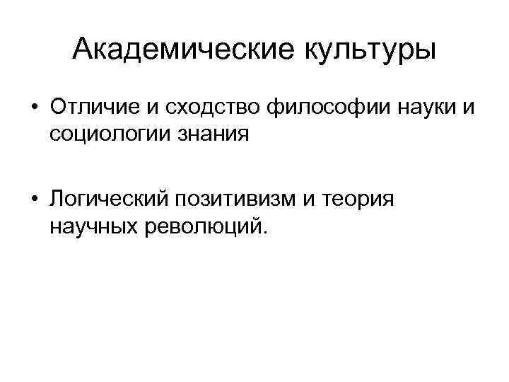 Академические культуры • Отличие и сходство философии науки и социологии знания • Логический позитивизм