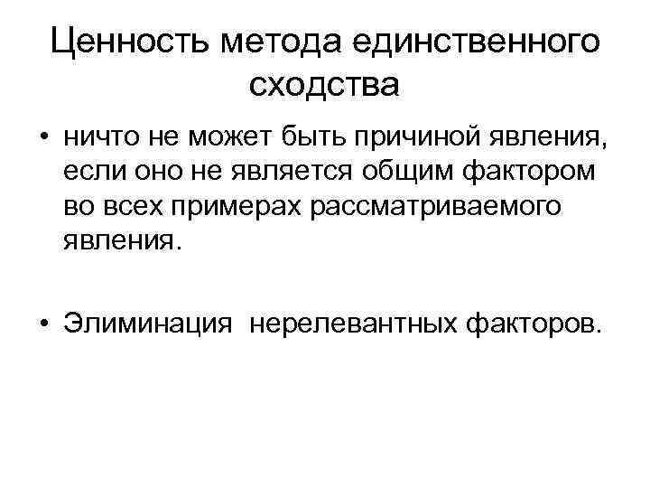 Ценность метода единственного сходства • ничто не может быть причиной явления, если оно не