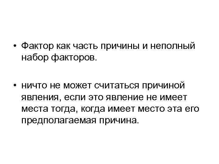  • Фактор как часть причины и неполный набор факторов. • ничто не может