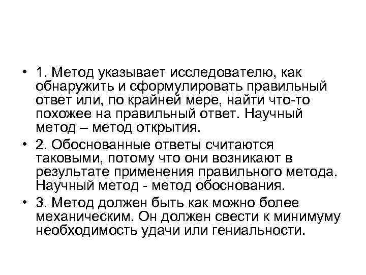  • 1. Метод указывает исследователю, как обнаружить и сформулировать правильный ответ или, по