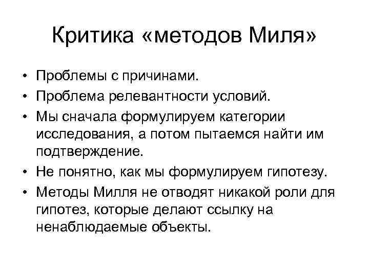 Критика «методов Миля» • Проблемы с причинами. • Проблема релевантности условий. • Мы сначала