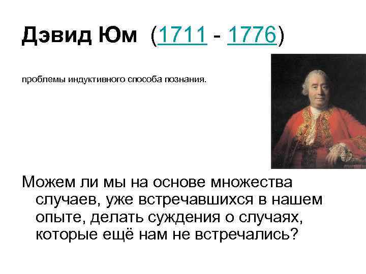 Дэвид Юм (1711 - 1776) проблемы индуктивного способа познания. Можем ли мы на основе