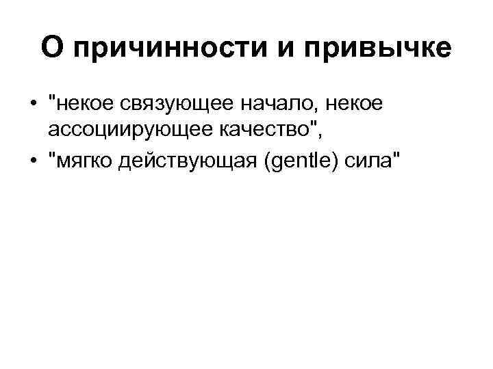 О причинности и привычке • 