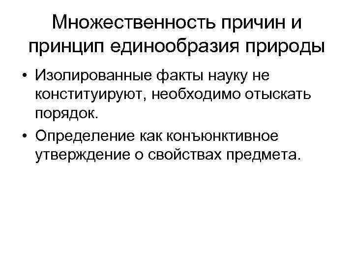 Множественность причин и принцип единообразия природы • Изолированные факты науку не конституируют, необходимо отыскать