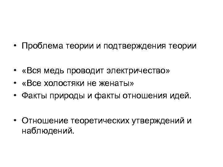  • Проблема теории и подтверждения теории • «Вся медь проводит электричество» • «Все
