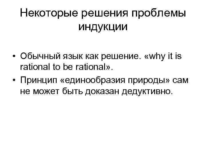 Некоторые решения проблемы индукции • Обычный язык как решение. «why it is rational to