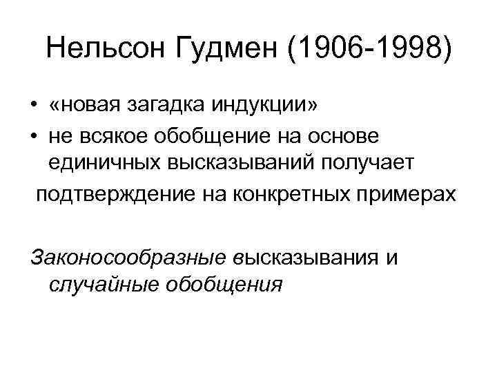 Нельсон Гудмен (1906 -1998) • «новая загадка индукции» • не всякое обобщение на основе