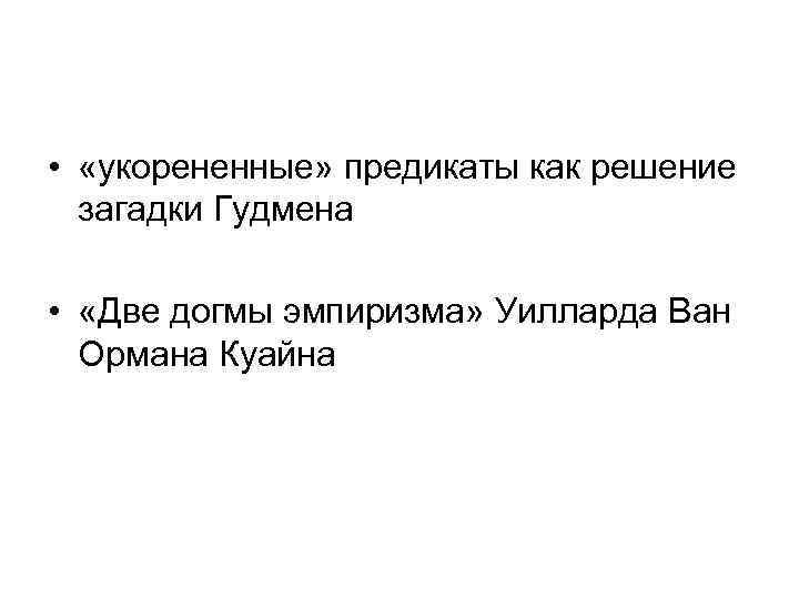  • «укорененные» предикаты как решение загадки Гудмена • «Две догмы эмпиризма» Уилларда Ван