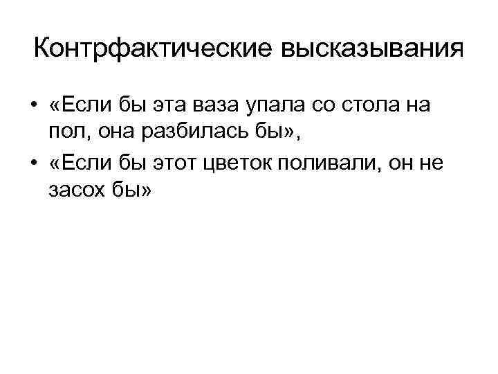 Контрфактические высказывания • «Если бы эта ваза упала со стола на пол, она разбилась
