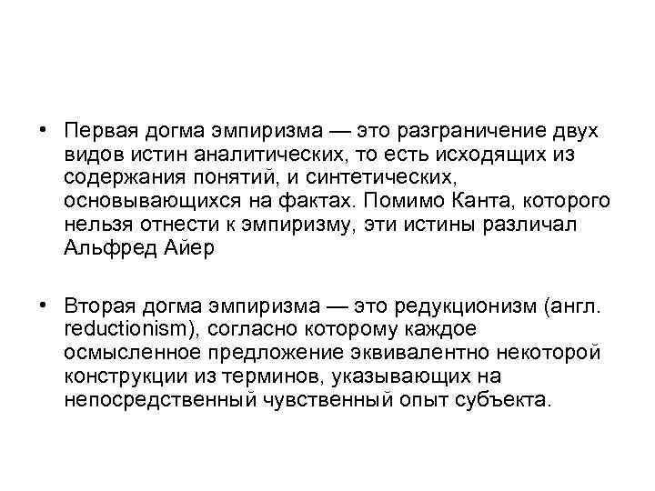  • Первая догма эмпиризма — это разграничение двух видов истин аналитических, то есть