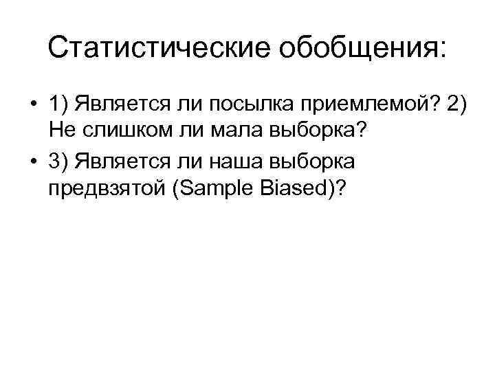 Статистические обобщения: • 1) Является ли посылка приемлемой? 2) Не слишком ли мала выборка?