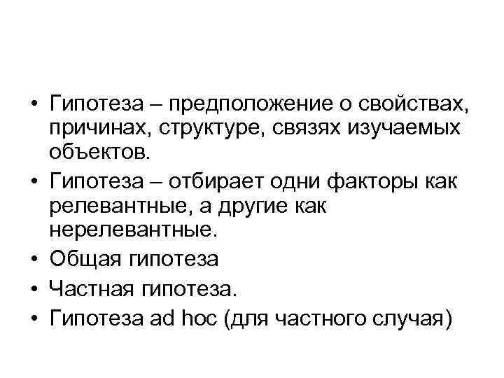  • Гипотеза – предположение о свойствах, причинах, структуре, связях изучаемых объектов. • Гипотеза