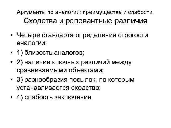 Аргументы по аналогии: преимущества и слабости. Сходства и релевантные различия • Четыре стандарта определения