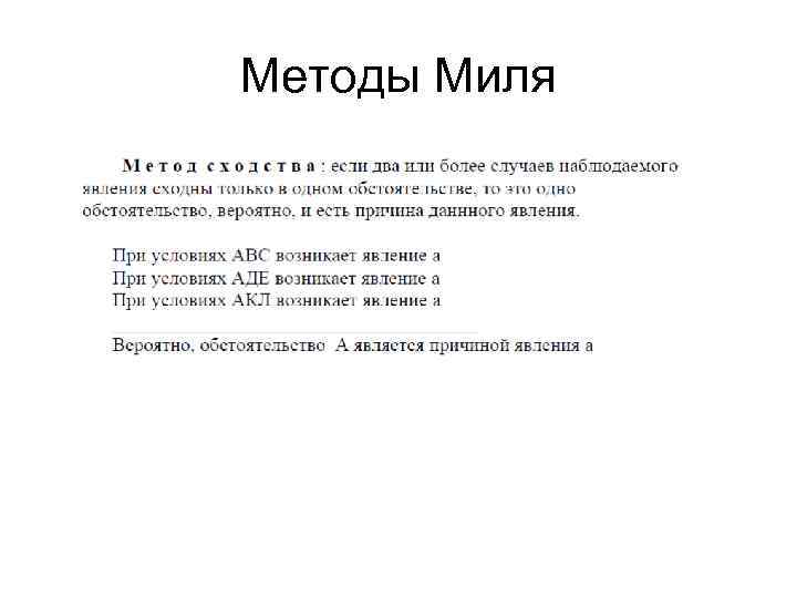 Методы Миля 