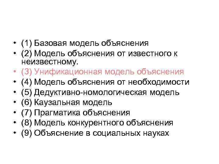  • (1) Базовая модель объяснения • (2) Модель объяснения от известного к неизвестному.
