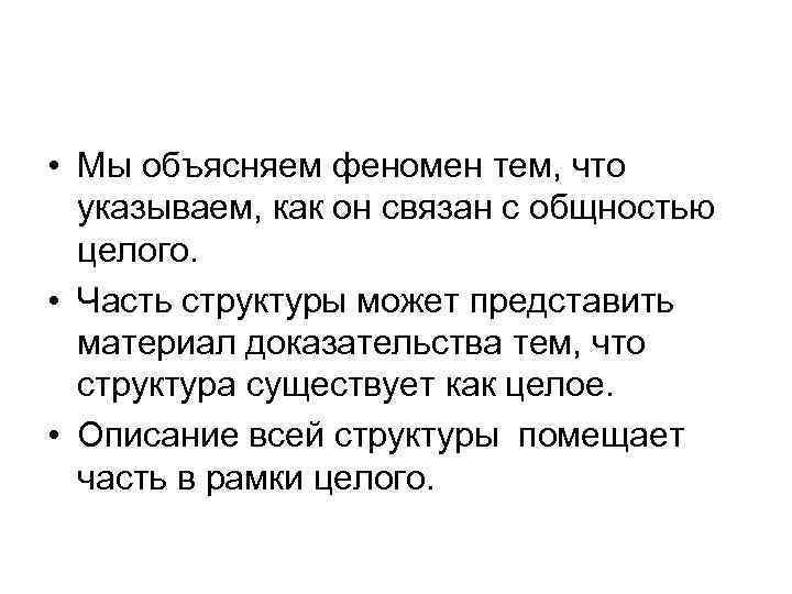  • Мы объясняем феномен тем, что указываем, как он связан с общностью целого.