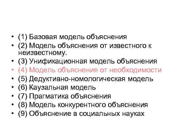  • (1) Базовая модель объяснения • (2) Модель объяснения от известного к неизвестному.