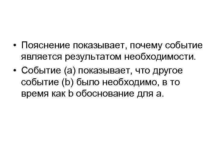 • Пояснение показывает, почему событие является результатом необходимости. • Событие (а) показывает, что