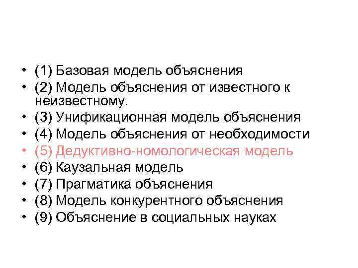  • (1) Базовая модель объяснения • (2) Модель объяснения от известного к неизвестному.