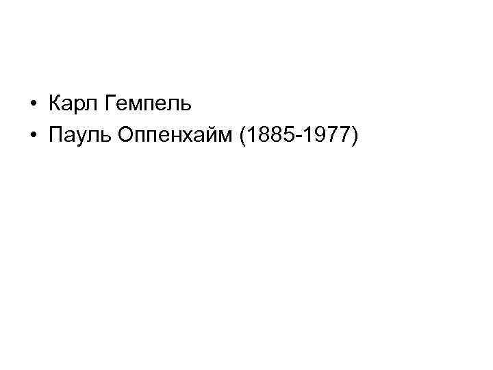  • Карл Гемпель • Пауль Оппенхайм (1885 -1977) 