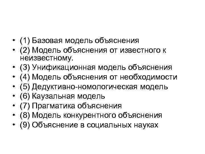  • (1) Базовая модель объяснения • (2) Модель объяснения от известного к неизвестному.