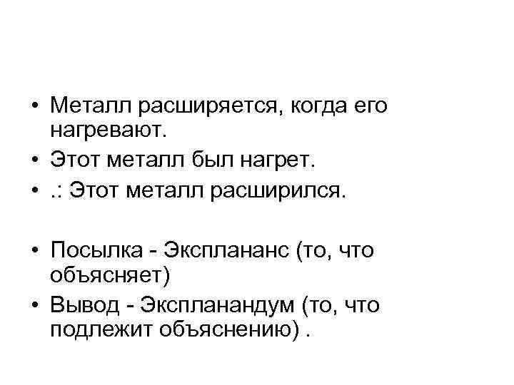  • Металл расширяется, когда его нагревают. • Этот металл был нагрет. • .