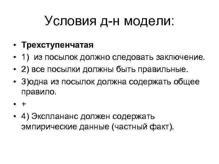 Условия д-н модели: • • Трехступенчатая 1) из посылок должно следовать заключение. 2) все