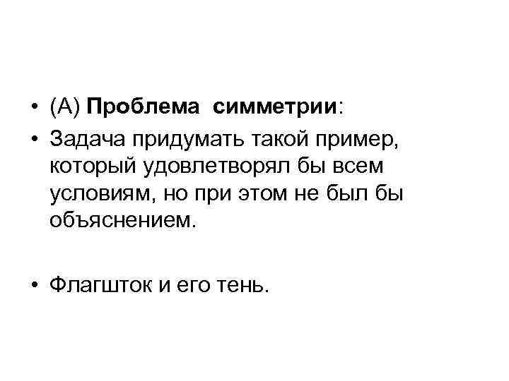  • (A) Проблема симметрии: • Задача придумать такой пример, который удовлетворял бы всем