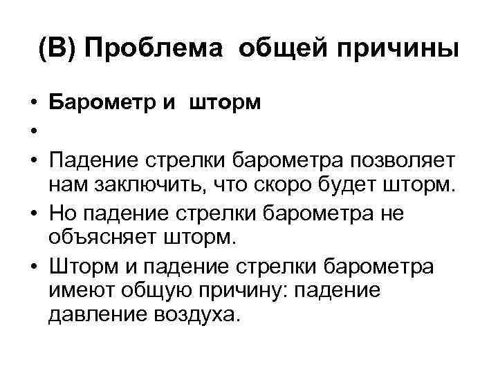 (B) Проблема общей причины • Барометр и шторм • • Падение стрелки барометра позволяет