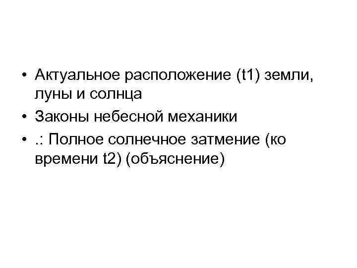 • Актуальное расположение (t 1) земли, луны и солнца • Законы небесной механики