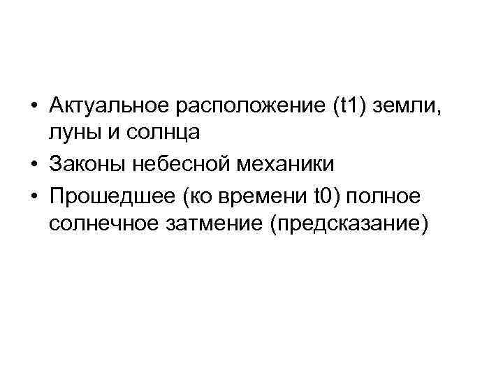 • Актуальное расположение (t 1) земли, луны и солнца • Законы небесной механики