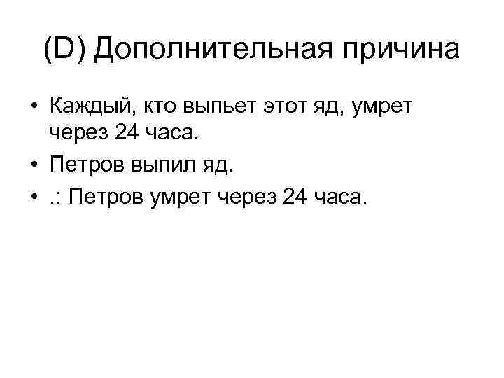 (D) Дополнительная причина • Каждый, кто выпьет этот яд, умрет через 24 часа. •