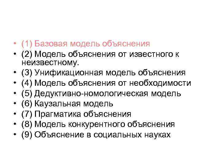  • (1) Базовая модель объяснения • (2) Модель объяснения от известного к неизвестному.