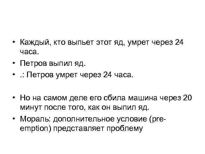  • Каждый, кто выпьет этот яд, умрет через 24 часа. • Петров выпил