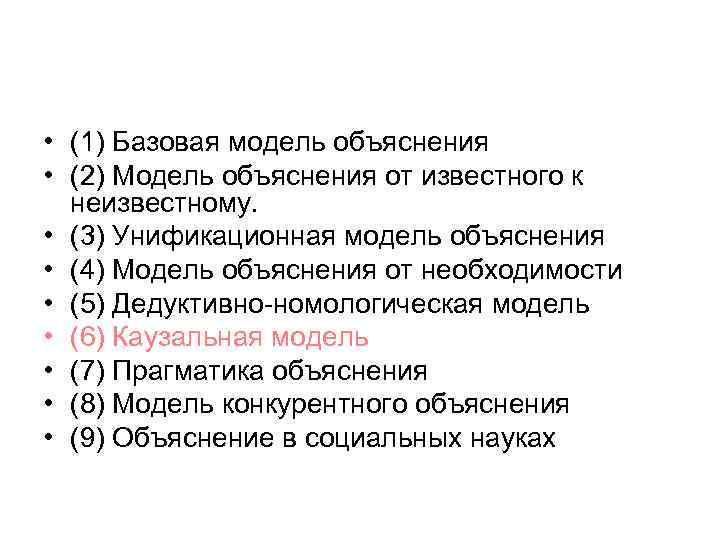  • (1) Базовая модель объяснения • (2) Модель объяснения от известного к неизвестному.
