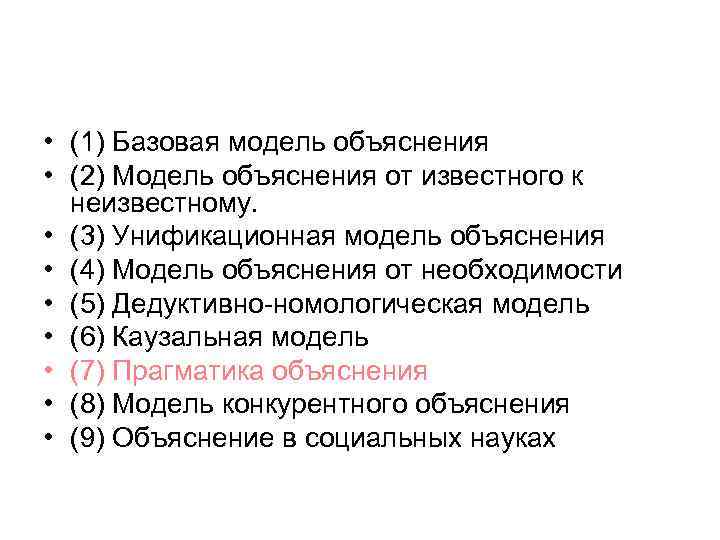  • (1) Базовая модель объяснения • (2) Модель объяснения от известного к неизвестному.
