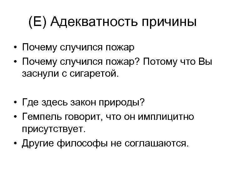 (E) Адекватность причины • Почему случился пожар? Потому что Вы заснули с сигаретой. •