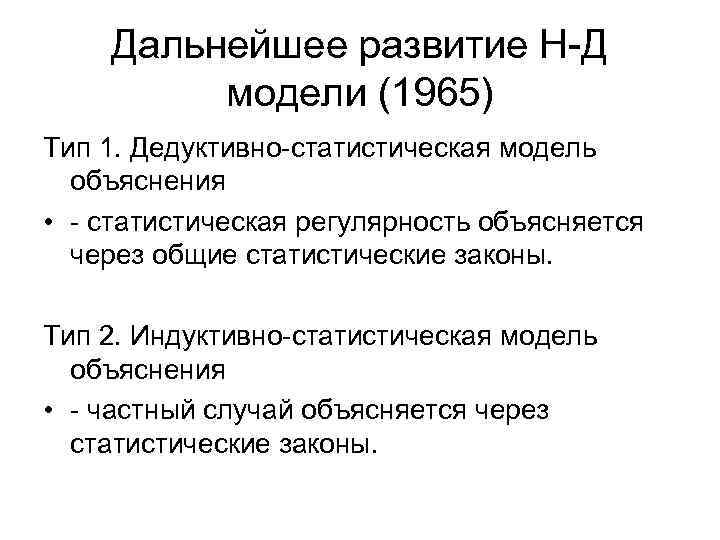 Дальнейшее развитие Н-Д модели (1965) Тип 1. Дедуктивно-статистическая модель объяснения • - статистическая регулярность