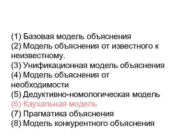 (1) Базовая модель объяснения (2) Модель объяснения от известного к неизвестному. (3) Унификационная модель