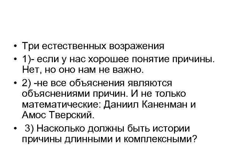  • Три естественных возражения • 1)- если у нас хорошее понятие причины. Нет,