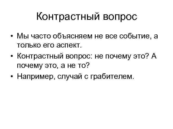 Контрастный вопрос • Мы часто объясняем не все событие, а только его аспект. •