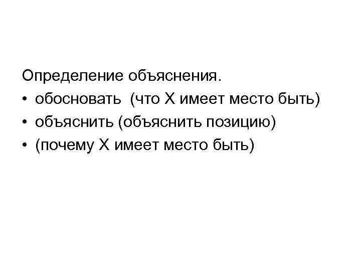 Определение объяснения. • обосновать (что X имеет место быть) • объяснить (объяснить позицию) •