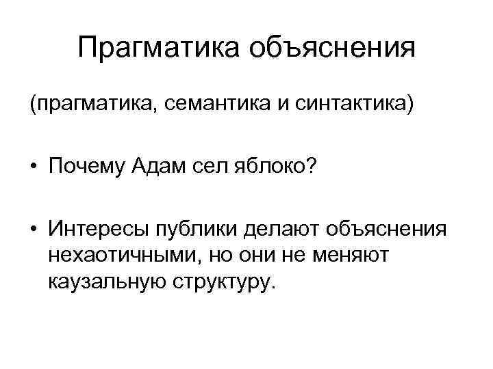 Исторический объяснение. Синтактика семантика Прагматика. Семантика, синтактика, Прагматика мотива. Прагматика в информатике. Объяснение история и философия науки.