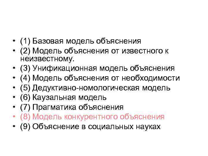  • (1) Базовая модель объяснения • (2) Модель объяснения от известного к неизвестному.