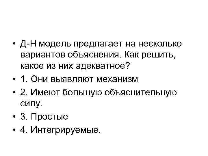  • Д-Н модель предлагает на несколько вариантов объяснения. Как решить, какое из них