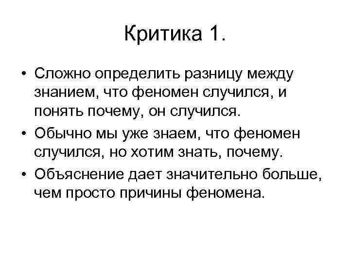 Критика 1. • Сложно определить разницу между знанием, что феномен случился, и понять почему,