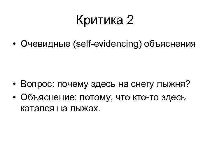 Критика 2 • Очевидные (self-evidencing) объяснения • Вопрос: почему здесь на снегу лыжня? •