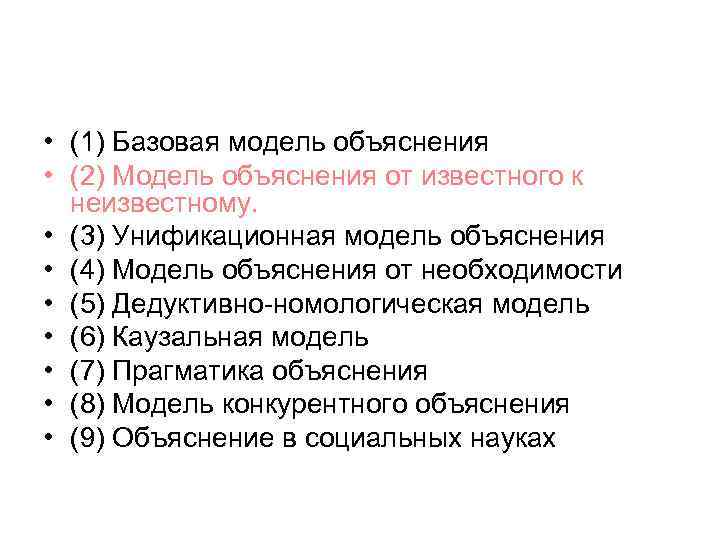  • (1) Базовая модель объяснения • (2) Модель объяснения от известного к неизвестному.
