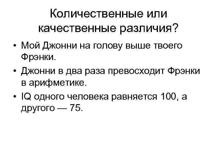 Количественные или качественные различия? • Мой Джонни на голову выше твоего Фрэнки. • Джонни