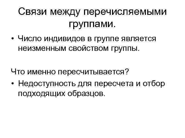 Связи между перечисляемыми группами. • Число индивидов в группе является неизменным свойством группы. Что